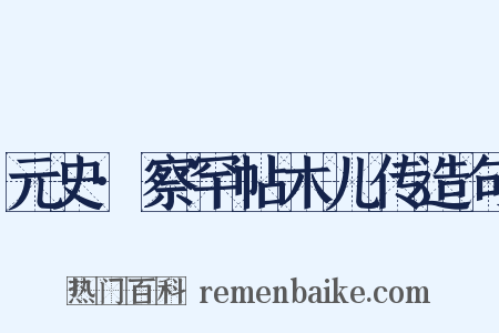 元史·察罕帖木儿传造句是什么意思的图片